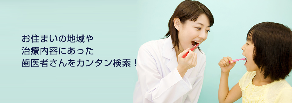 地図・都道府県別にから歯医者さんを探せます。